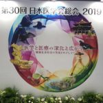 医学会総会2019