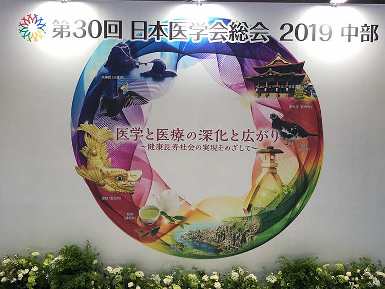 医学会総会2019